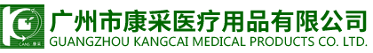 廣州市康采醫療用品有限公司 廣州市康采醫療用品有限公司